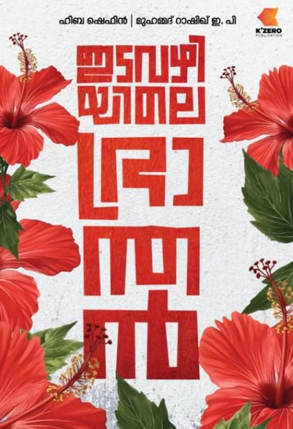 Idavazhiyile Braanthan